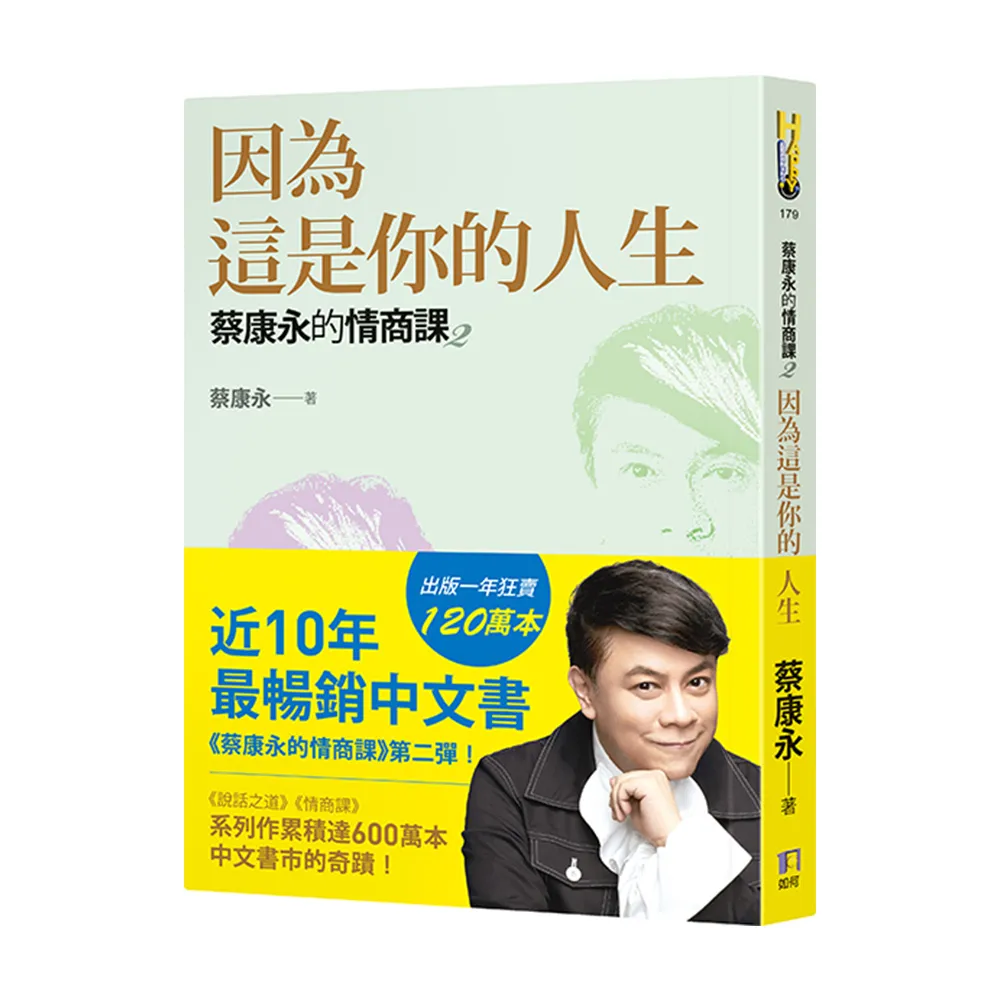 蔡康永的情商課2：因為這是你的人生