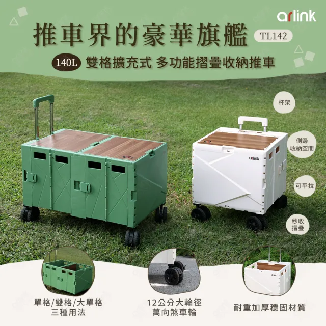 【Arlink】TL142 中輪定向雙格擴充式 摺疊收納推車 140L(露營車/收納架附輪/摺疊手拉車/拉車/購物車折疊)