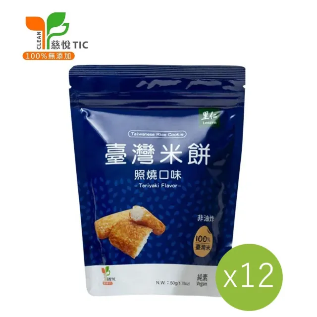 【里仁】台灣米餅-照燒口味50g(12入/箱)