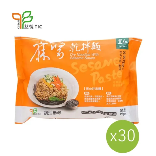 【里仁】麻醬乾拌麵105g(30入/箱)