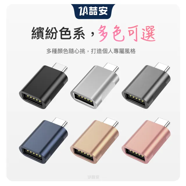 【ZA 喆安】USB3.2 Gen2 10G Type-C公 to A母OTG轉接頭 USB-A to Type-C轉接頭(適用iPhone18/17/筆電/手機)
