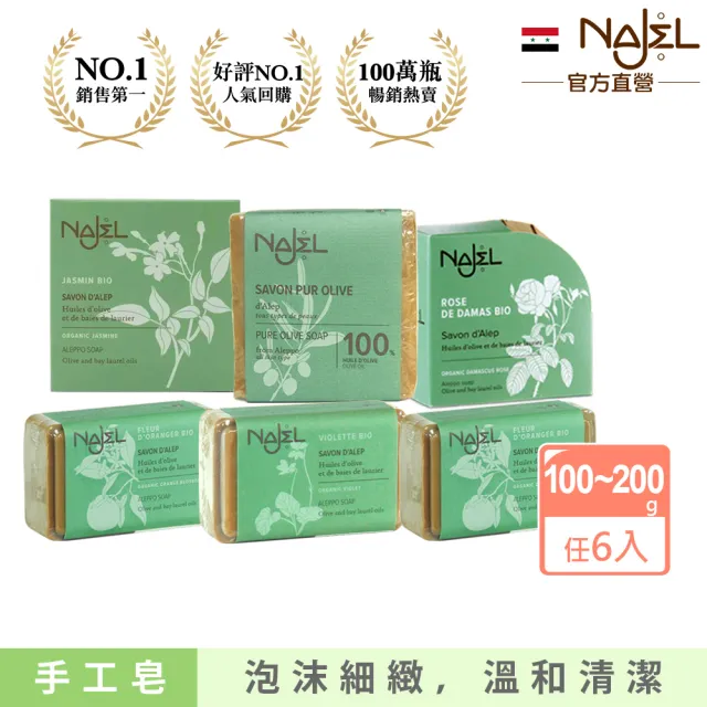 【NAJEL】阿勒坡手工古皂香皂x6-原味橄欖/玫瑰/橙花/茉莉(總代理公司貨)