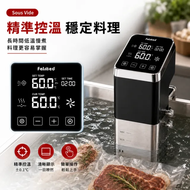 【Felsted 菲仕德】商用舒肥機 1400W大功率料理棒 Sous Vide IPX7防水 精準控溫 真空舒肥烹調機 牛排雞胸