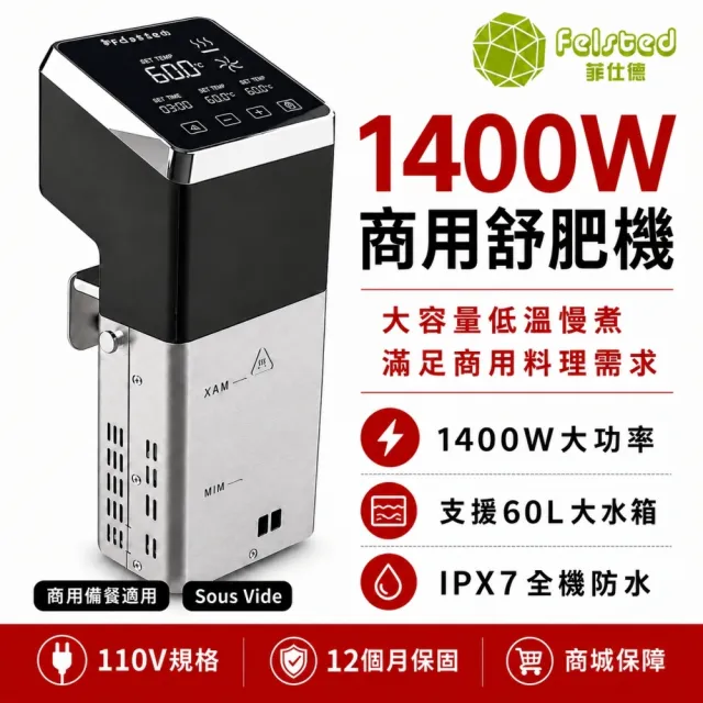 【Felsted 菲仕德】商用舒肥機 1400W大功率料理棒 Sous Vide IPX7防水 精準控溫 真空舒肥烹調機 牛排雞胸