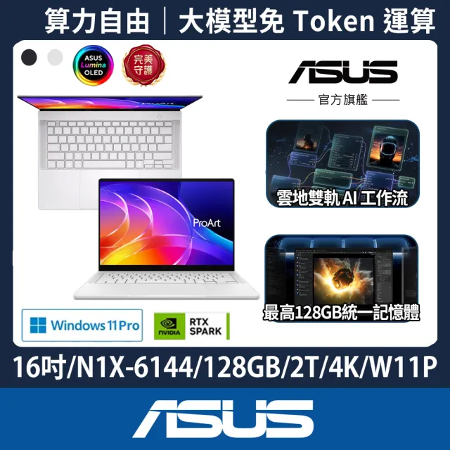 【ASUS 華碩】16吋NVIDIA RTX Spark N1X ProArt P16超算力筆電-銀(H7607BA/N1X-6144/128G/2TB/4K/W11P)