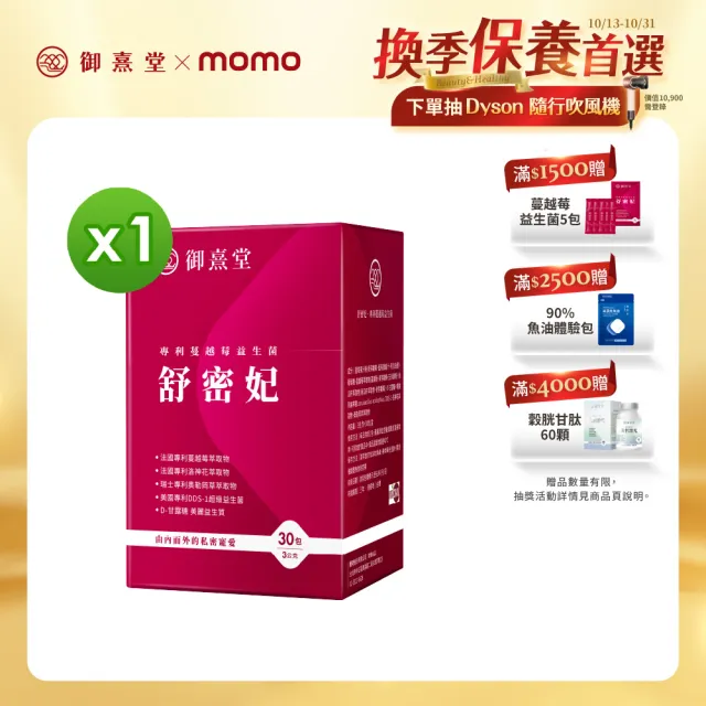 【御熹堂】舒密妃 專利蔓越莓益生菌-1入組(一入30包、36毫克前花青素、甘露糖、私密呵護)
