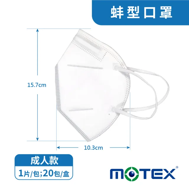 【MOTEX 摩戴舒】TN95立體醫用口罩(20片 台灣製造)