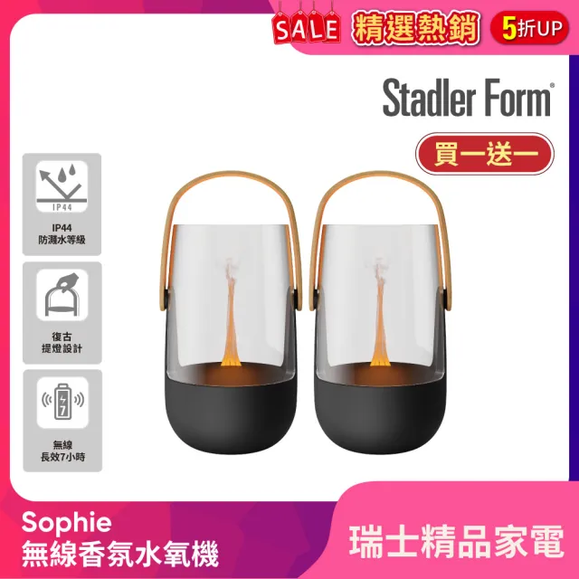 【Stadler Form】買一送一無線香氛水氧機 香氛機 水氧機 Sophie(露營燈造型/生日禮物/入厝禮/精油/防濺水)
