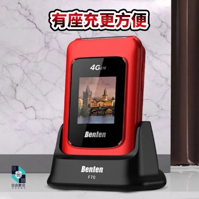 【Benten 奔騰】F70 新款摺疊機 長輩機 4G VoLTE 雙螢幕(原廠標配 快速撥號 語音王 按鍵手機 老人機)