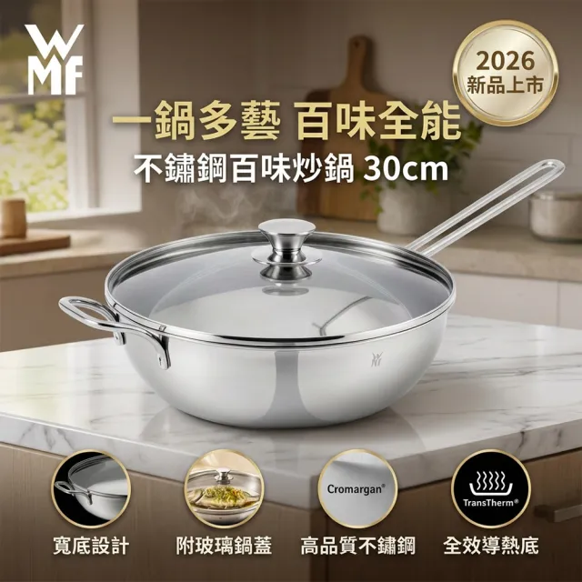 【WMF】不鏽鋼百味炒鍋30cm(附玻璃鍋蓋) 中華炒鍋 萬用炒鍋