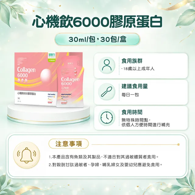 【Dr.Advice 健康力】心機飲6000膠原蛋白30入x2盒(膠原蛋白 窈窕 酵素 女星最愛)