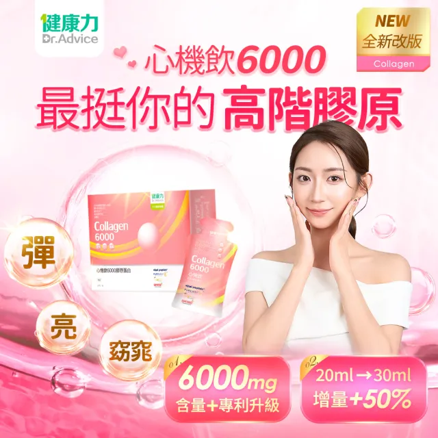 【Dr.Advice 健康力】心機飲6000膠原蛋白30入x2盒(膠原蛋白 窈窕 酵素 女星最愛)