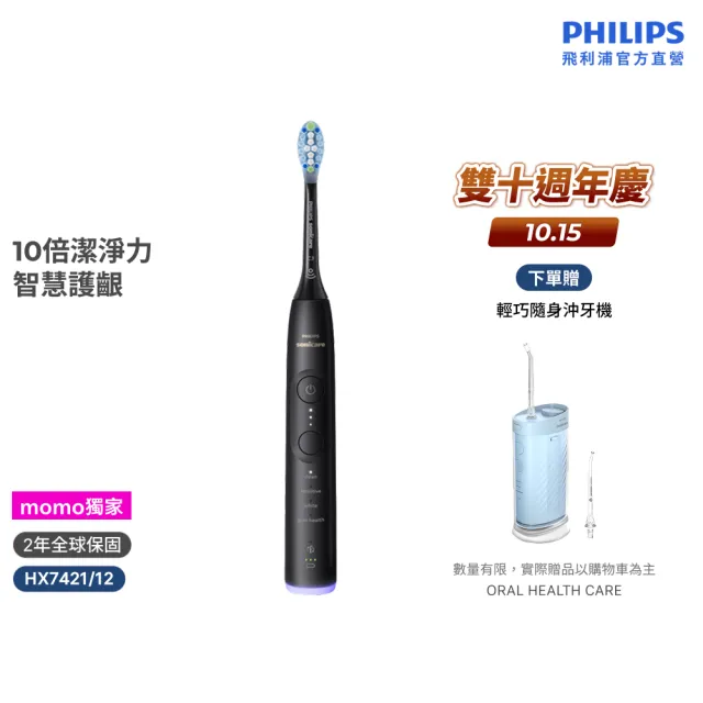 【Philips 飛利浦】momo獨家 HX7421/12 全能亮白音波電動牙刷-極致黑(官方直營/momo集資)