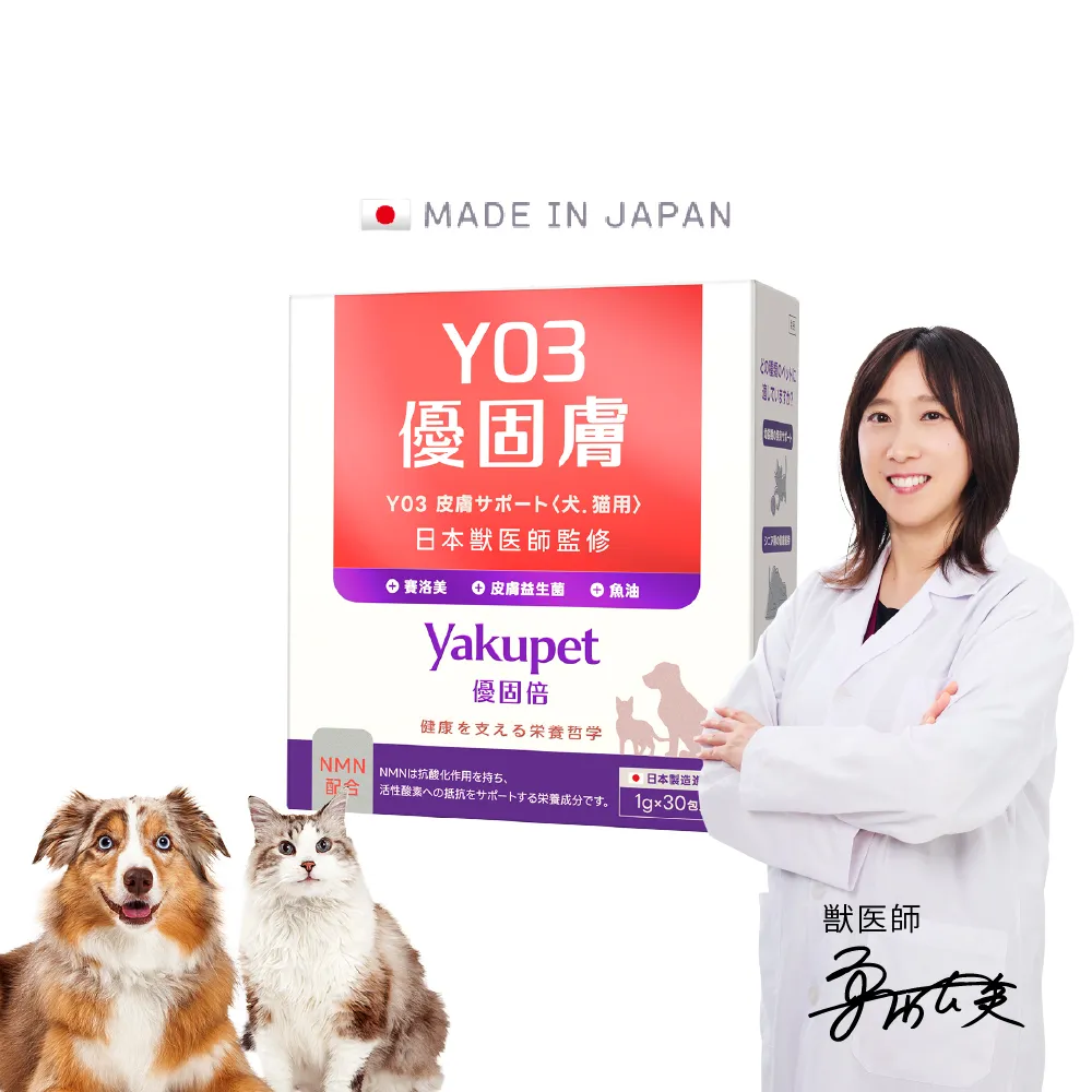 【Yakupet 優固倍】Y03優固膚 1盒組30包(狗貓皮膚保健食品 含魚油、賽洛美、酵母NMN、褐藻醣膠、菊苣纖維)