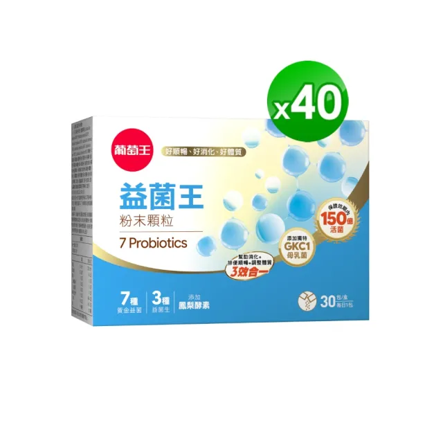 【葡萄王】益菌王粉末顆粒 30包x40盒 共1200包(莊智淵推薦 益生菌 鳳梨酵素 葡萄王官方)