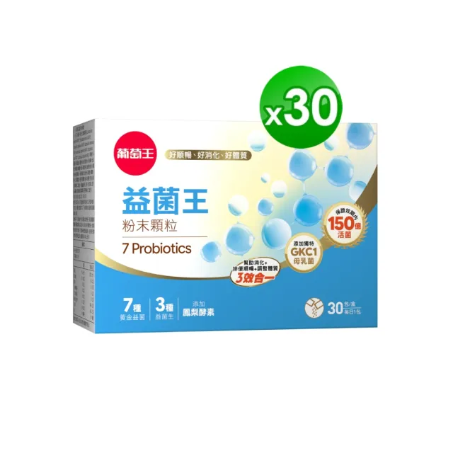【葡萄王】益菌王粉末顆粒 x30盒 共900入(莊智淵推薦 益生菌 鳳梨酵素 葡萄王官方)