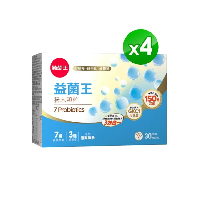 【葡萄王】益菌王粉末顆粒 x4盒 共120入(莊智淵推薦 益生菌 鳳梨酵素 葡萄王官方)