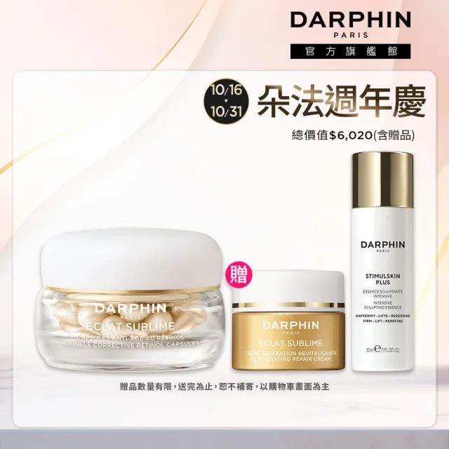 【DARPHIN 朵法】全新上市 金緻再生A醇+進化精露膠囊60顆(A醇膠囊/新品)