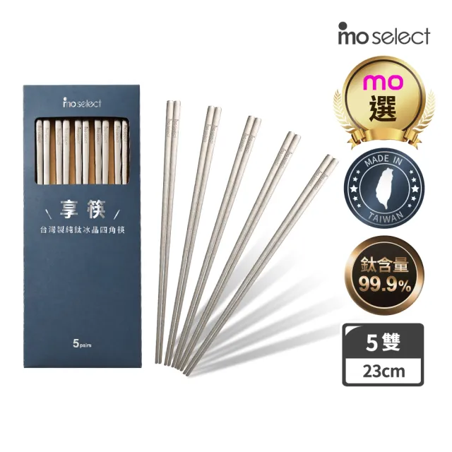 【mo select】台灣製純鈦四角筷5入組(mo選/可用洗碗機/筷子/鈦筷/環保筷/餐具)