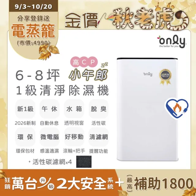 【only】2年耗材組-新1級高CP小午郎6L空氣清淨除濕機OH06-Y33N加強乾衣(節能6公升 贈原廠濾網×4可用2年)