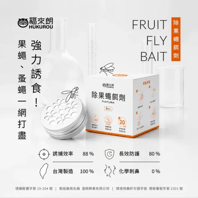 【福來朗】果蠅防治超值組（果蠅餌劑5包入*1盒＋果蠅餌劑補充瓶300ml*1瓶）