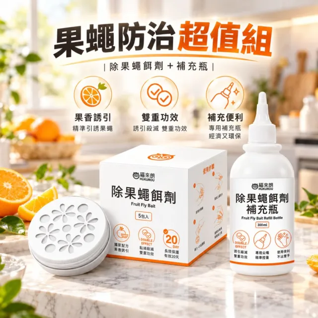 【福來朗】果蠅防治超值組（果蠅餌劑5包入*1盒＋果蠅餌劑補充瓶300ml*1瓶）