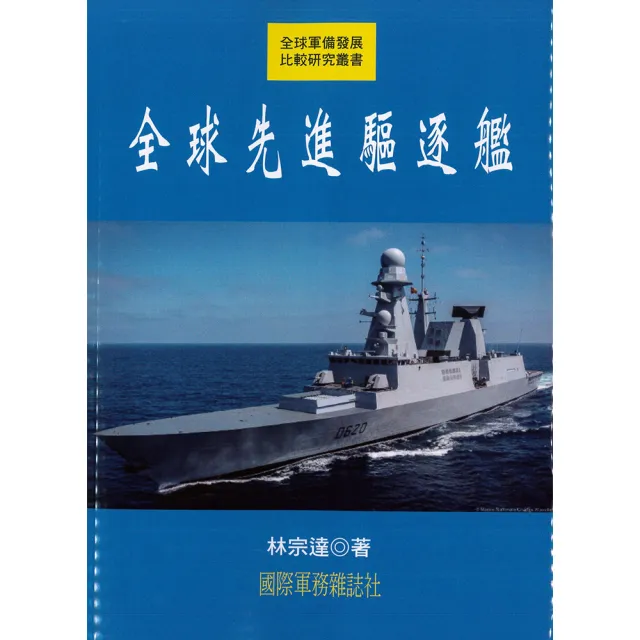 全球先進驅逐艦