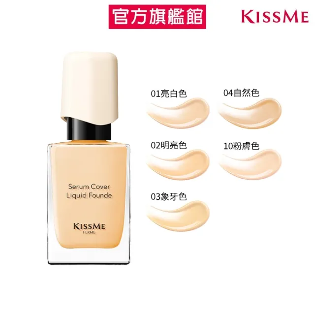 【KISSME 奇士美】新品上市-FERME 裸光持久精華粉底(5色)