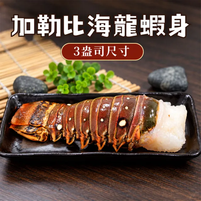 【優鮮配】3盎司-龍蝦身 4尾(85g/尾)/去頭殼薄(生凍)龍蝦尾