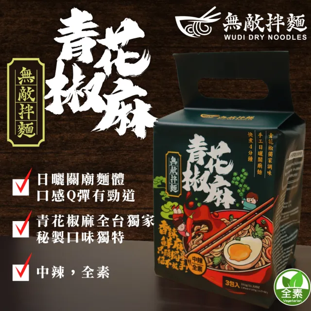 無敵拌麵4袋組-醬香蔥油/辛香椒麻/花生麻醬/青花椒麻 乾拌麵(共12入 口味任選 非油炸麵體/可泡/可煮)