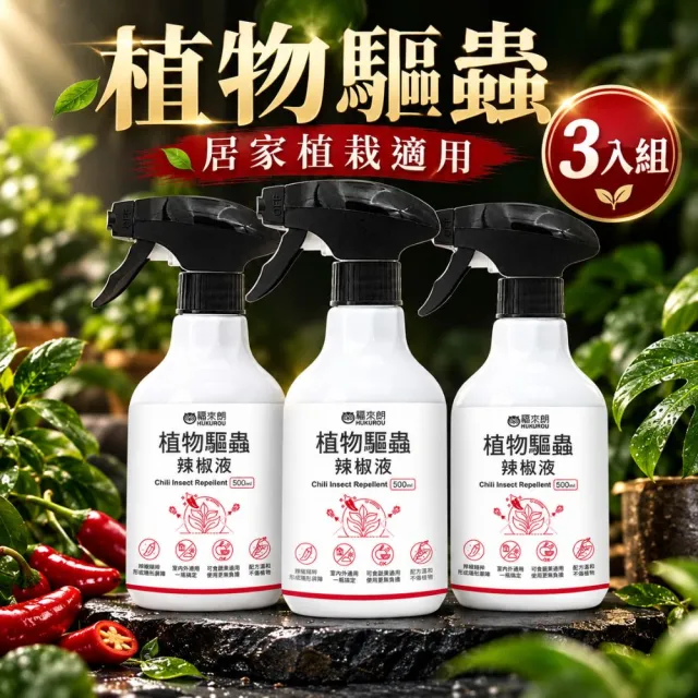【福來朗】植物驅蟲辣椒液500ml_3入組|天然驅蟲|辣椒水|園藝|花卉|蔬菜|果樹|蚜蟲|介殼蟲|毛毛蟲