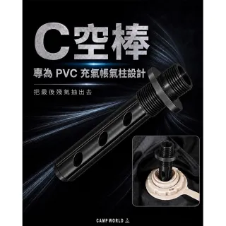 【MBCF 露營狂】充氣帳C空棒 PVC氣柱抽氣棒 殘氣抽除 快速收帳
