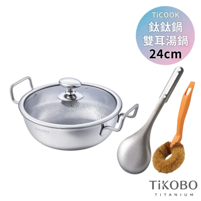 【TiKOBO 鈦工坊】鈦鈦鍋 雙耳湯鍋 24cm 附玻璃鍋蓋 (純鈦鍋面/IH爐可用/不挑爐具/物理不沾/羽翼錘紋)