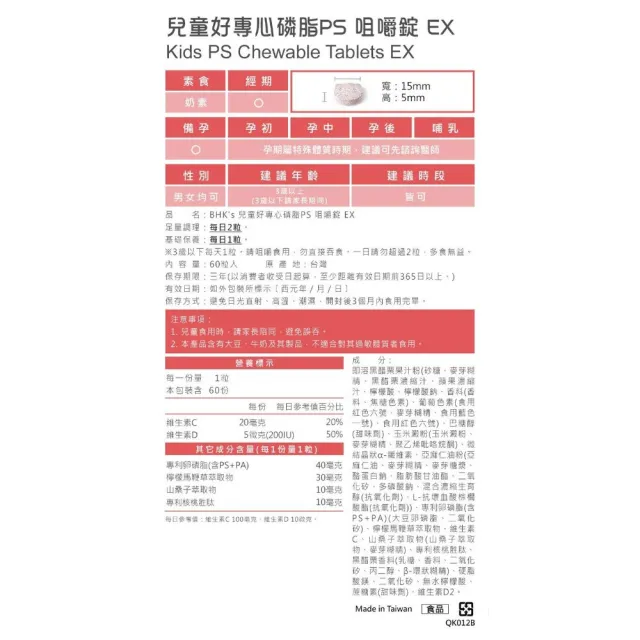 【BHK’s】兒童好專心磷脂PS 咀嚼錠 EX 黑醋栗口味 (60粒/盒)