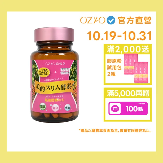 【OZIO 歐姬兒】美的蒔立沐酵素 60粒/1入(136種酵素/窈窕/代謝/營養/蜂王乳)