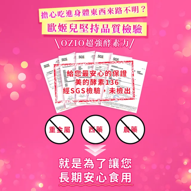 【OZIO 歐姬兒】美的蒔立沐酵素 60粒/4入(136種酵素/窈窕/代謝/營養/蜂王乳)
