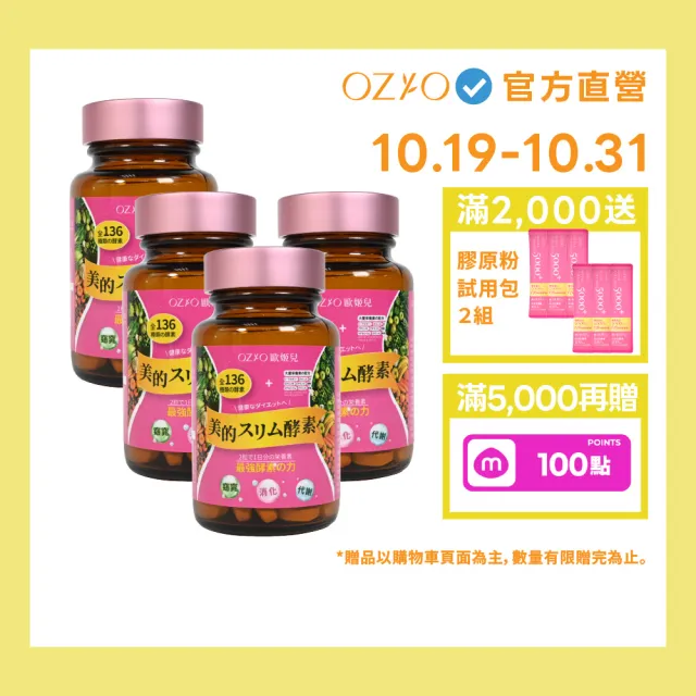 【OZIO 歐姬兒】美的蒔立沐酵素 60粒/4入(136種酵素/窈窕/代謝/營養/蜂王乳)