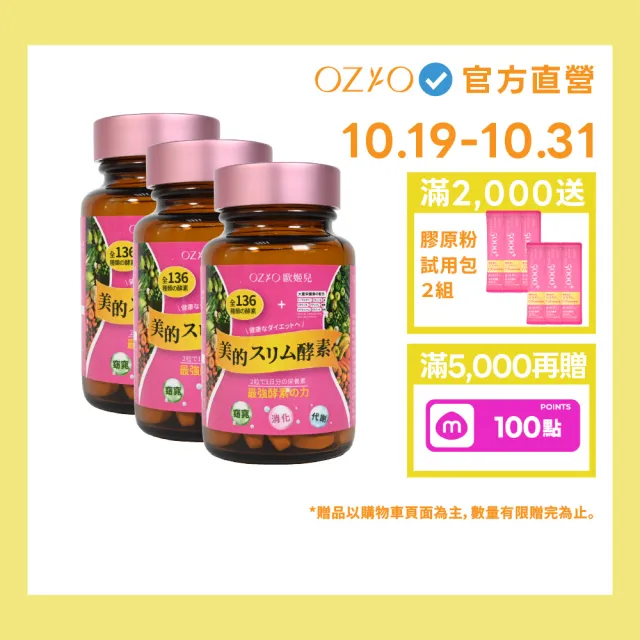 【OZIO 歐姬兒】美的蒔立沐酵素 60粒/3入(136種酵素/窈窕/代謝/營養/蜂王乳)