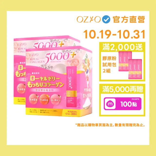 【OZIO 歐姬兒】皇家膠原能量粉-2入/60包(膠原蛋白/蜂王乳/膳食纖維/136種酵素)