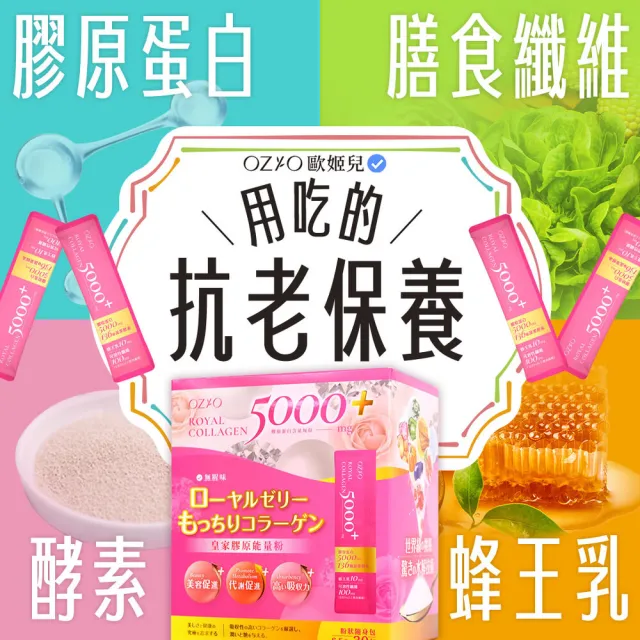【OZIO 歐姬兒】皇家膠原能量粉-120包/4入(膠原蛋白/蜂王乳/膳食纖維/136種酵素)
