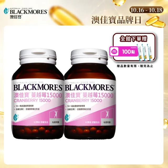 【BLACKMORES 澳佳寶】蔓越莓15000 2入組(共120顆 花青素 維生素C 膠囊)