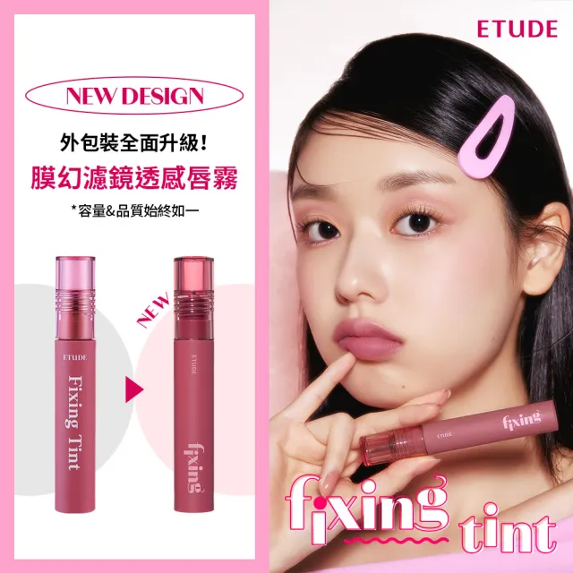【ETUDE】官方直營 膜幻濾鏡透感唇霧 (2入組)