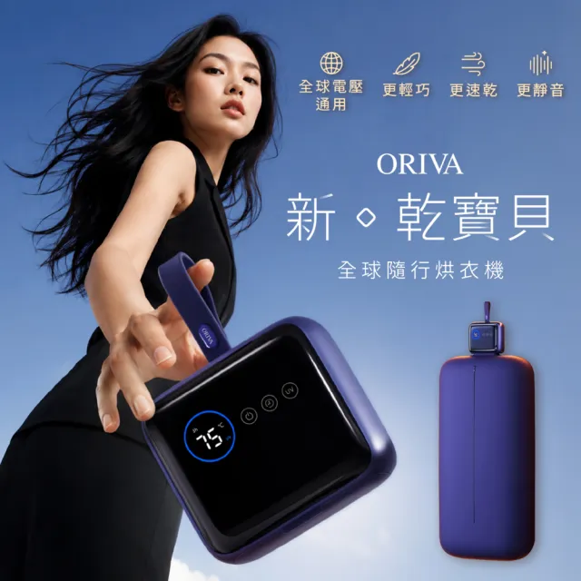【ORIVA】新。乾寶貝 烘衣機 一收即合 全球電壓 旅行便攜 居家烘衣機 乾衣機 烘乾機