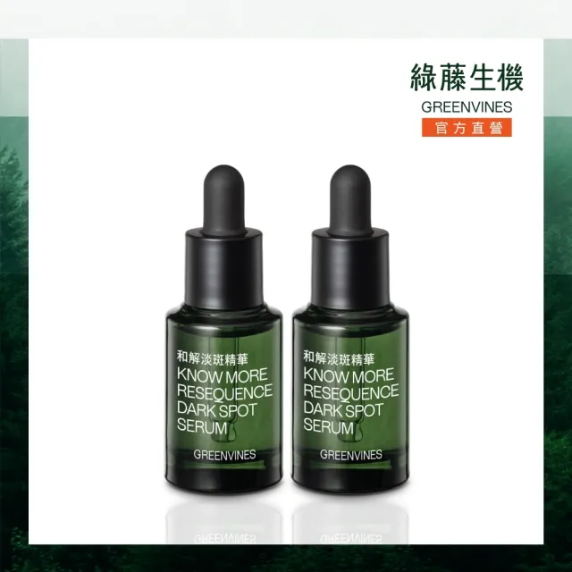 【greenvines 綠藤生機】新品上市★和解淡斑精華15ml(雙入組)