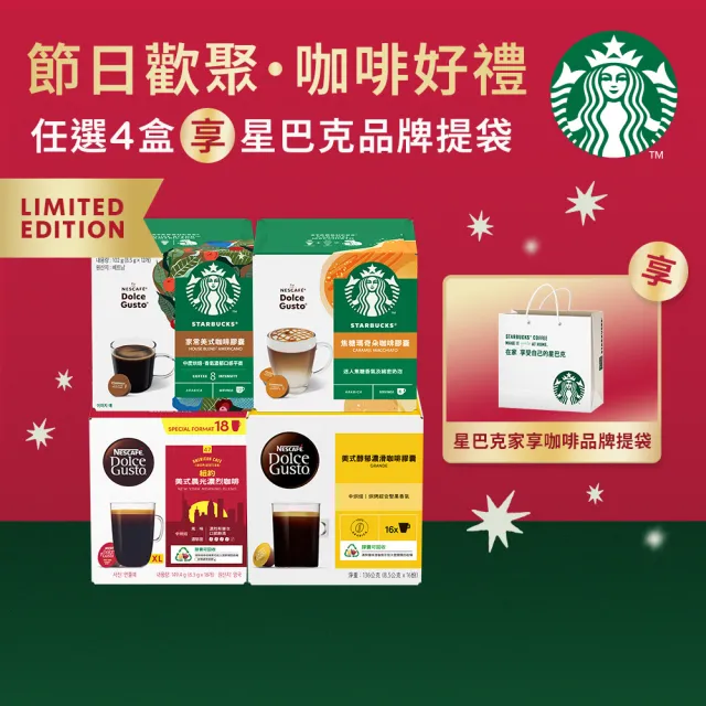 【NESCAFE Dolce Gusto】星巴克+多趣酷思咖啡膠囊任選4盒(醇郁/家常/紐約) 送禮首選 禮盒