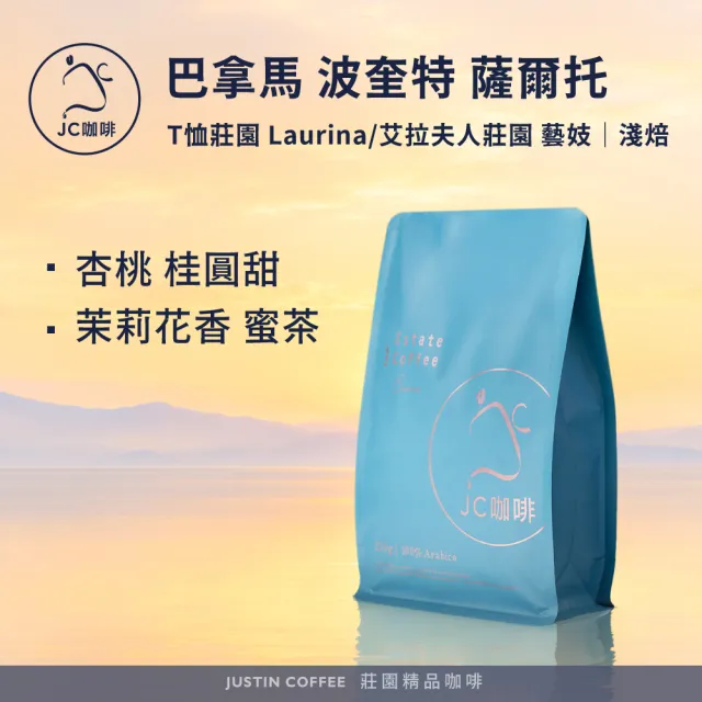 【JC咖啡】巴拿馬 波奎特 薩爾托莊園 咖啡豆1包│淺焙(半磅;230g;T恤莊園 Laurina/艾拉夫人莊園 藝妓)
