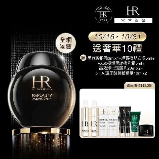 【Helena Rubinstein HR 赫蓮娜】官方直營 黑繃帶修護乳霜100ml(全網獨家★大容量/專櫃抗老推薦)