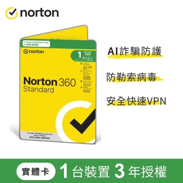 【Norton 諾頓】標準版-1台裝置3年授權