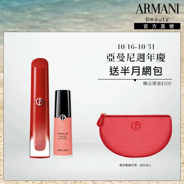 【ARMANI 亞曼尼】官方直營 奢華柔紗訂製唇露+絲光腮紅組(唇彩/唇釉/腮紅)