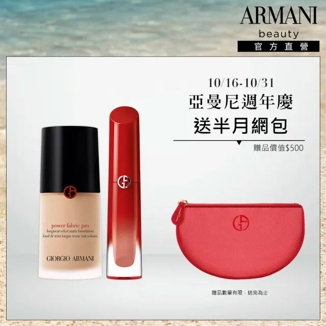 【ARMANI 亞曼尼】官方直營 底妝訂製唇露組(唇彩/粉底PRO)